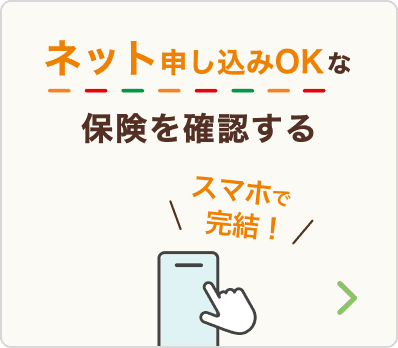 スマホで完結！ネット申し込みOKな保険を確認する