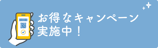 お得なキャンペーン実施中！