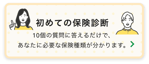 初めての保険診断