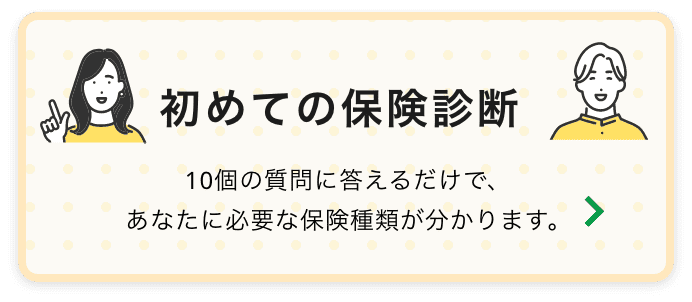 初めての保険診断