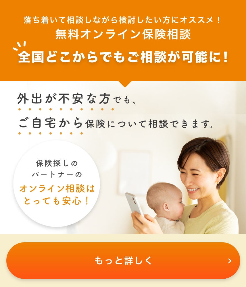 落ち着いて相談しながら検討したい方にオススメ!無料オンライン保険相談 全国どこからでもご相談が可能に!保険探しのパートナーのオンライン相談はとっても安心!外出が不安な方でもご自宅から保険について相談できます。もっと詳しく