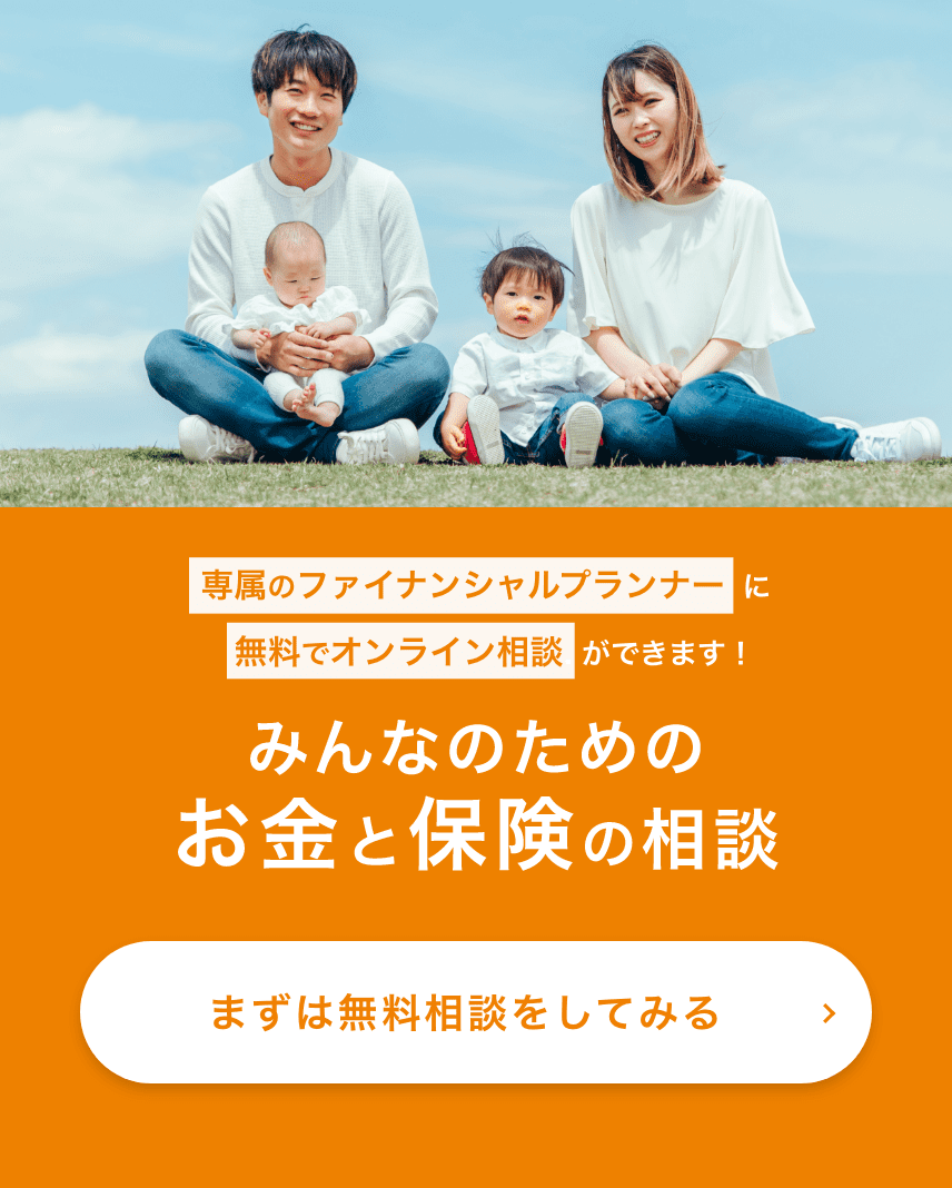 専属のファイナンシャルプランナーに無料でオンライン相談ができます！みんなのためのお金と保険の相談 まずは無料相談してみる