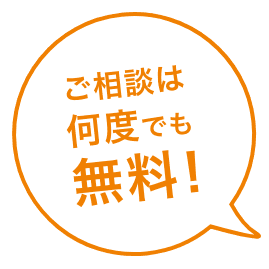 ご相談は何度でも無料!