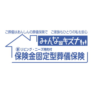 あんしん少額短期保険 みんなのキズナ保険金固定型葬儀保険