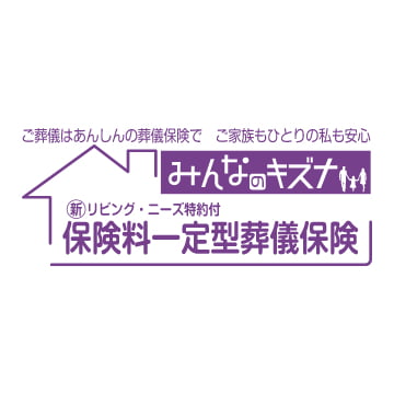 あんしん少額短期保険 みんなのキズナ保険料一定型葬儀保険