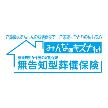 あんしん少額短期保険 みんなのキズナ無告知型葬儀保険