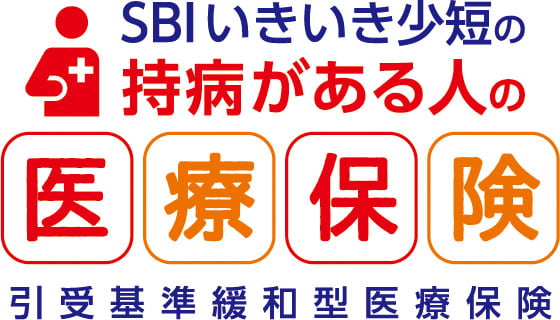 SBIいきいき少短の持病がある人の医療保険