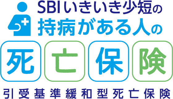 SBIいきいき少短の持病がある人の死亡保険