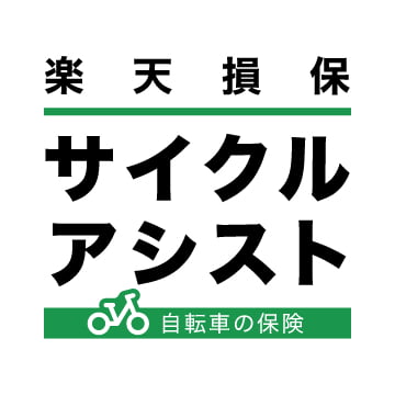 楽天損保 サイクルアシスト（傷害総合保険の自転車向けプラン）