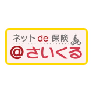 三井住友海上 ネットde保険＠サイクル