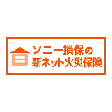 ソニー損保 ソニー損保の新ネット火災保険