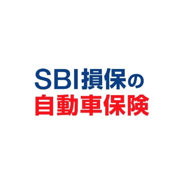 SBI損害保険株式会社 SBI損保の自動車保険（総合自動車保険）