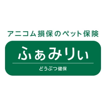 アニコム損保のペット保険 どうぶつ健保ふぁみりぃ