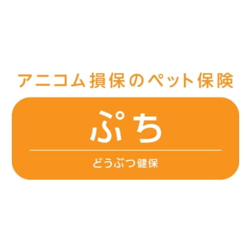 アニコム損保のペット保険 どうぶつ健保ぷち