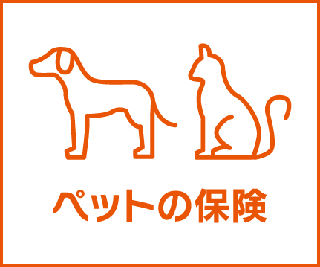 セブンイレブン au損害保険株式会社 ペットの保険