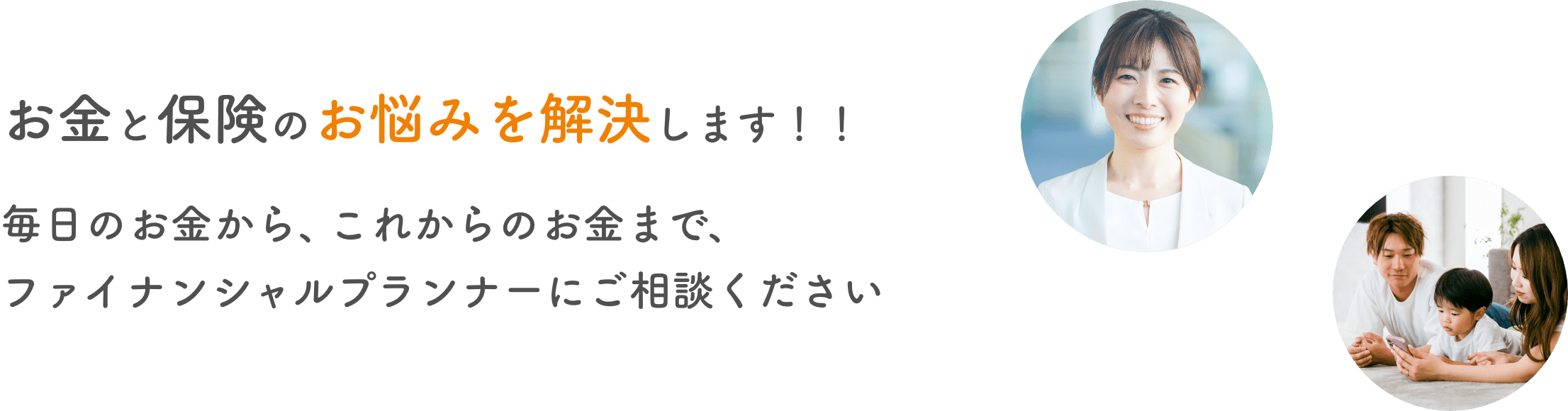 お金と保険のお悩みを解決します！！毎日のお金から、これからのお金まで、ファイナンシャルプランナーにご相談ください