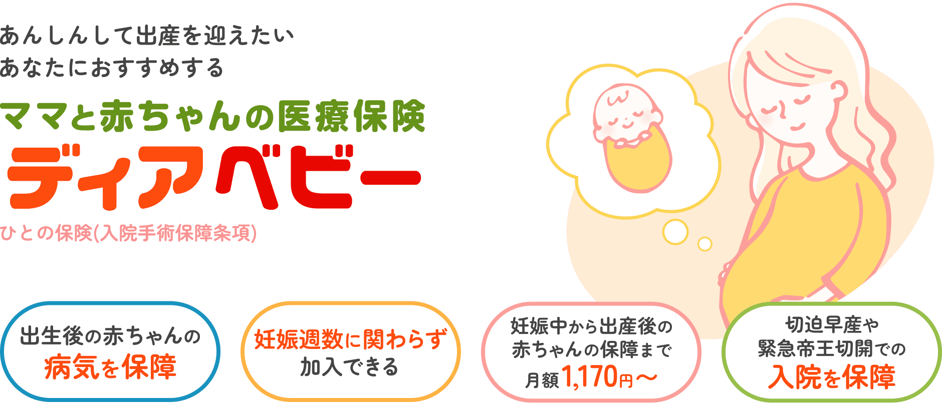 あんしんして出産を迎えたいあなたにおすすめする ママと赤ちゃんの医療保険　ディアベビー ひとの保険(入院手術保障条項)