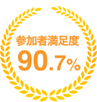 参加者満足度90.7%