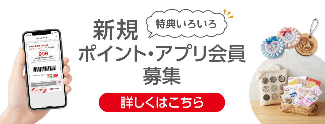 アカチャンホンポ会員 新規ご入会特典 詳しくはこちら