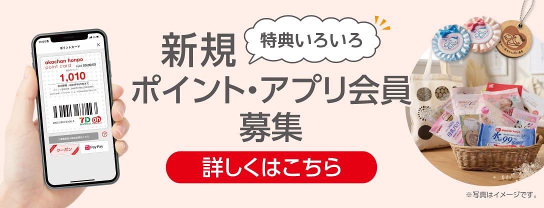 新規 特典いろいろポイント・アプリ会員募集 詳しくはこちら