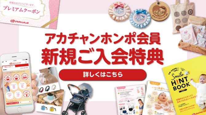 アカチャンホンポ会員 新規ご入会特典 詳しくはこちら
