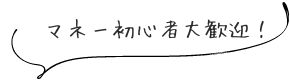 マネー初心者大歓迎！