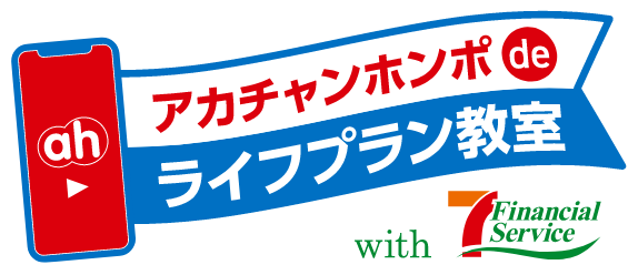 アカチャンホンポdeライフプラン教室 with セブン・フィナンシャルサービス