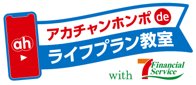 アカチャンホンポdeライフプラン教室 with セブン・フィナンシャルサービス