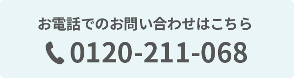 お電話でのお問い合わせはこちら