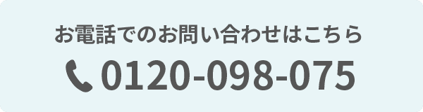 お電話でのお問い合わせはこちら