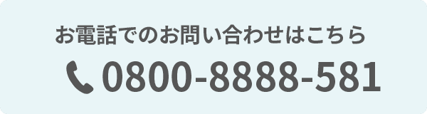 お電話でのお問い合わせはこちら