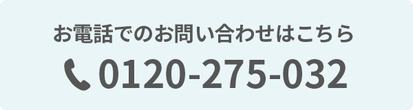 お電話でのお問い合わせはこちら