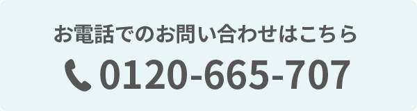 お電話でのお問い合わせはこちら