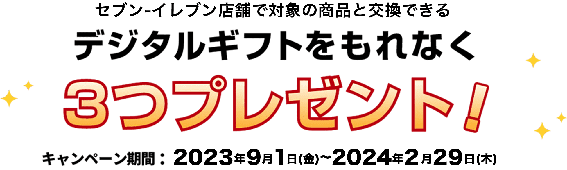 セブン-イレブン店舗で対象の商品と交換できるデジタルギフトをもれなく2つプレゼント!キャンペーン期間2023年9月1日(金)〜2024年2月29日(木)