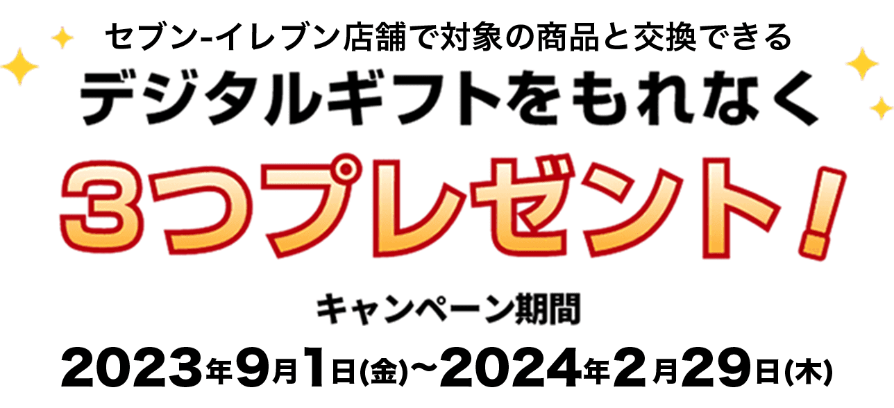 セブン-イレブン店舗で対象の商品と交換できるデジタルギフトをもれなく2つプレゼント!キャンペーン期間2023年9月1日(金)〜2024年2月29日(木)