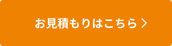 お見積もりはこちら