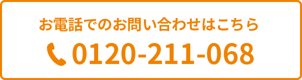 お電話でのお問い合わせはこちら