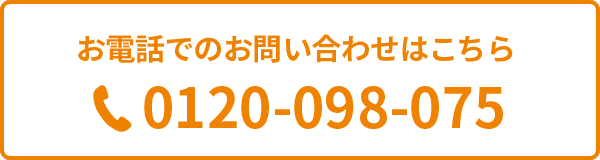 お電話でのお問い合わせはこちら