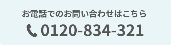 お電話でのお問い合わせはこちら