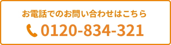 お電話でのお問い合わせはこちら