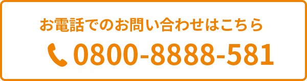 お電話でのお問い合わせはこちら