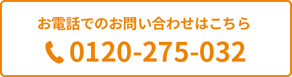 お電話でのお問い合わせはこちら