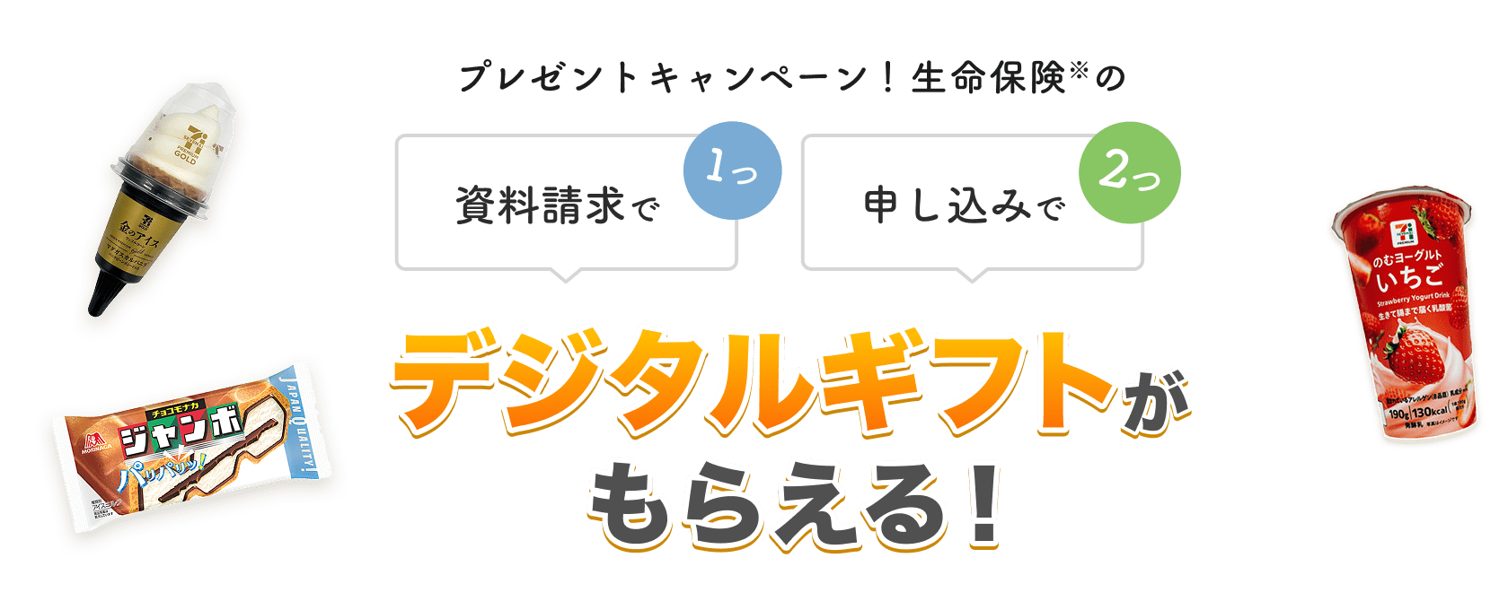 プレゼントキャンペーン！生命保険の資料請求・申し込みでデジタルギフトがもらえる！