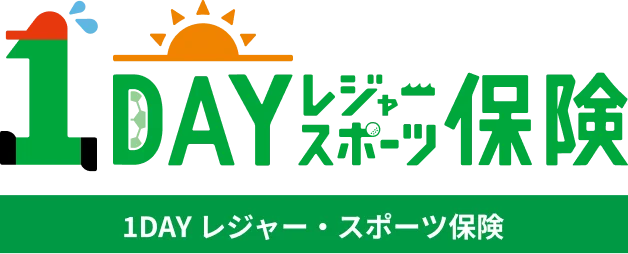 1DAY レジャー・スポーツ保険