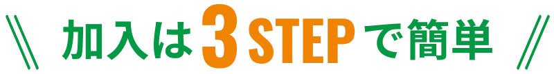 加入は3STEPで簡単