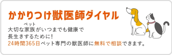 かかりつけ獣医師ダイヤル