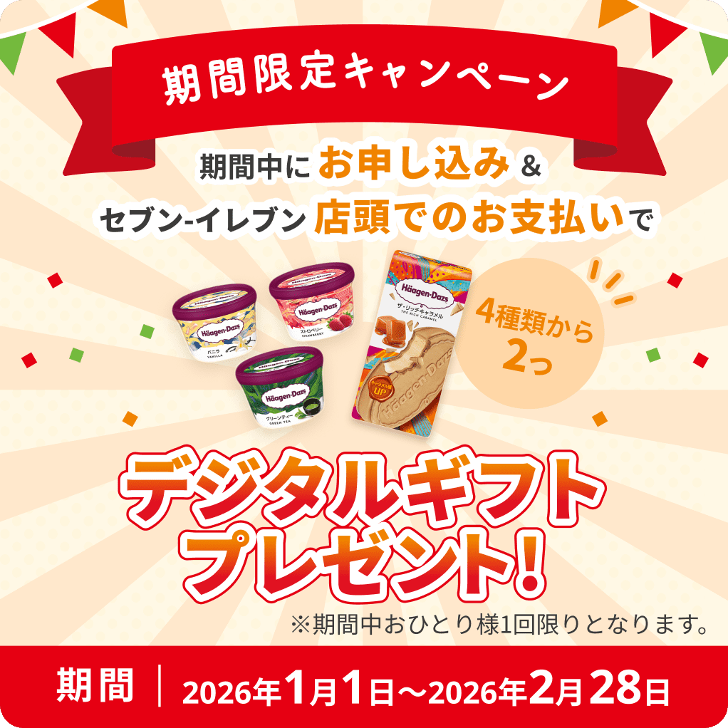 期間中にお申し込み＆セブン-イレブン店頭でのお支払いでデジタルギフトプレゼント！※期間中おひとり様1回限りとなります。キャンペーン期間 2026年1月1日〜2026年2月28日