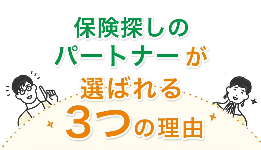 保険探しのパートナーが選ばれる3つの理由