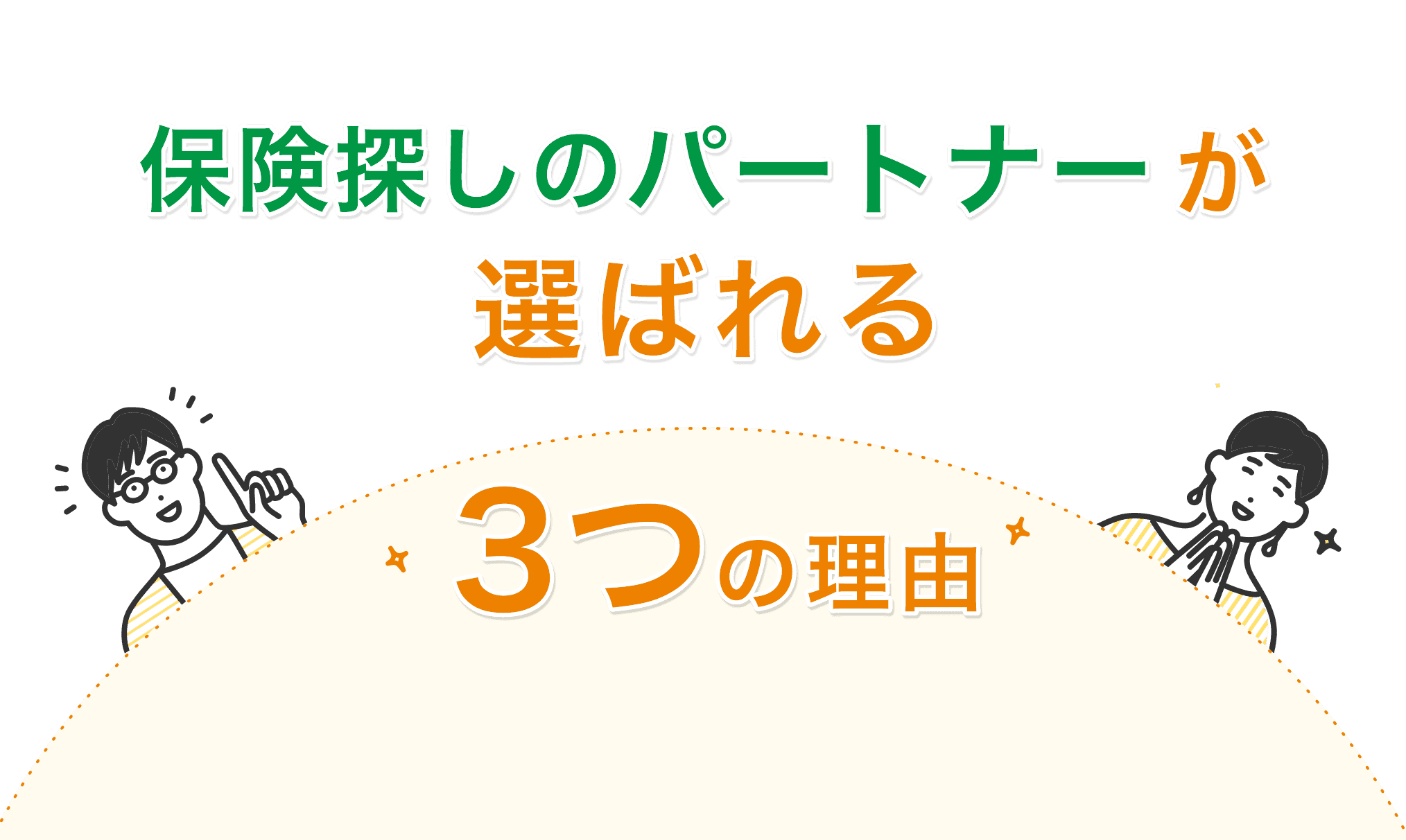 保険探しのパートナーが選ばれる3つの理由