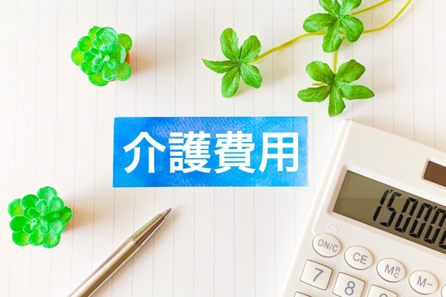 介護費用の平均はいくら？在宅と施設の違いから備え方まで徹底解説
